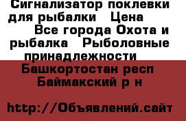 Сигнализатор поклевки для рыбалки › Цена ­ 16 000 - Все города Охота и рыбалка » Рыболовные принадлежности   . Башкортостан респ.,Баймакский р-н